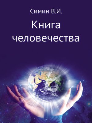 cover image of Книга человечества
